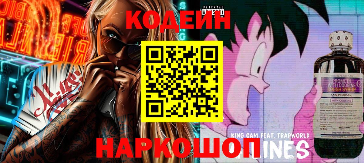 Codein напиток Lean (лин)  Вход с VPN  Ахтубинск 
