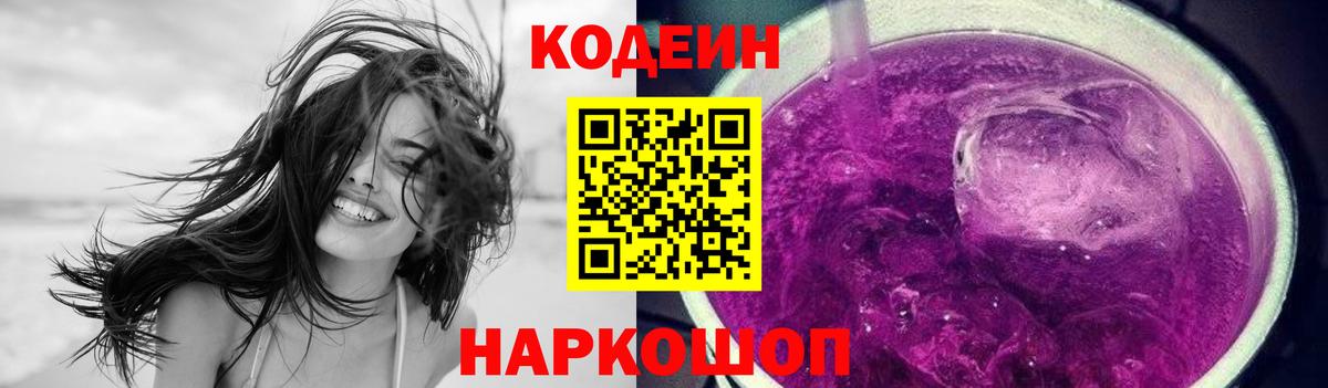 Кодеин Purple Drank Ахтубинск